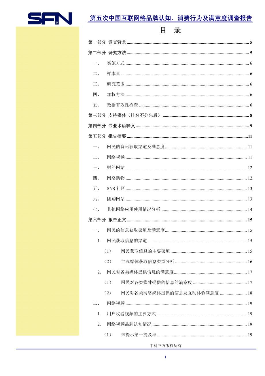 第五次中国互联网络品牌认知、消费行为及满意度调查报_第2页