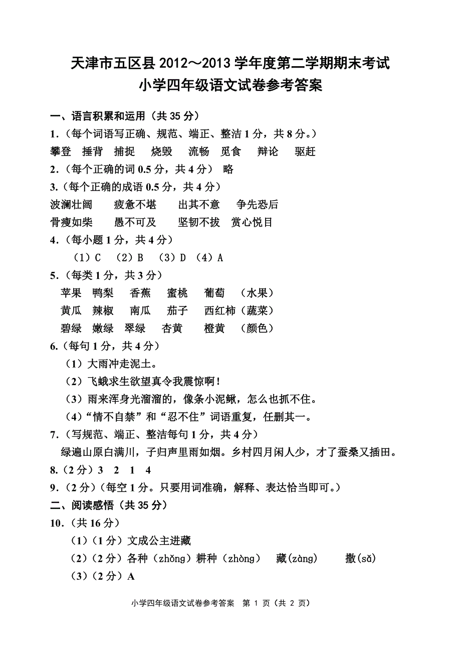 2012-2013学年度第二学期四年级语文期末考试答案_第1页