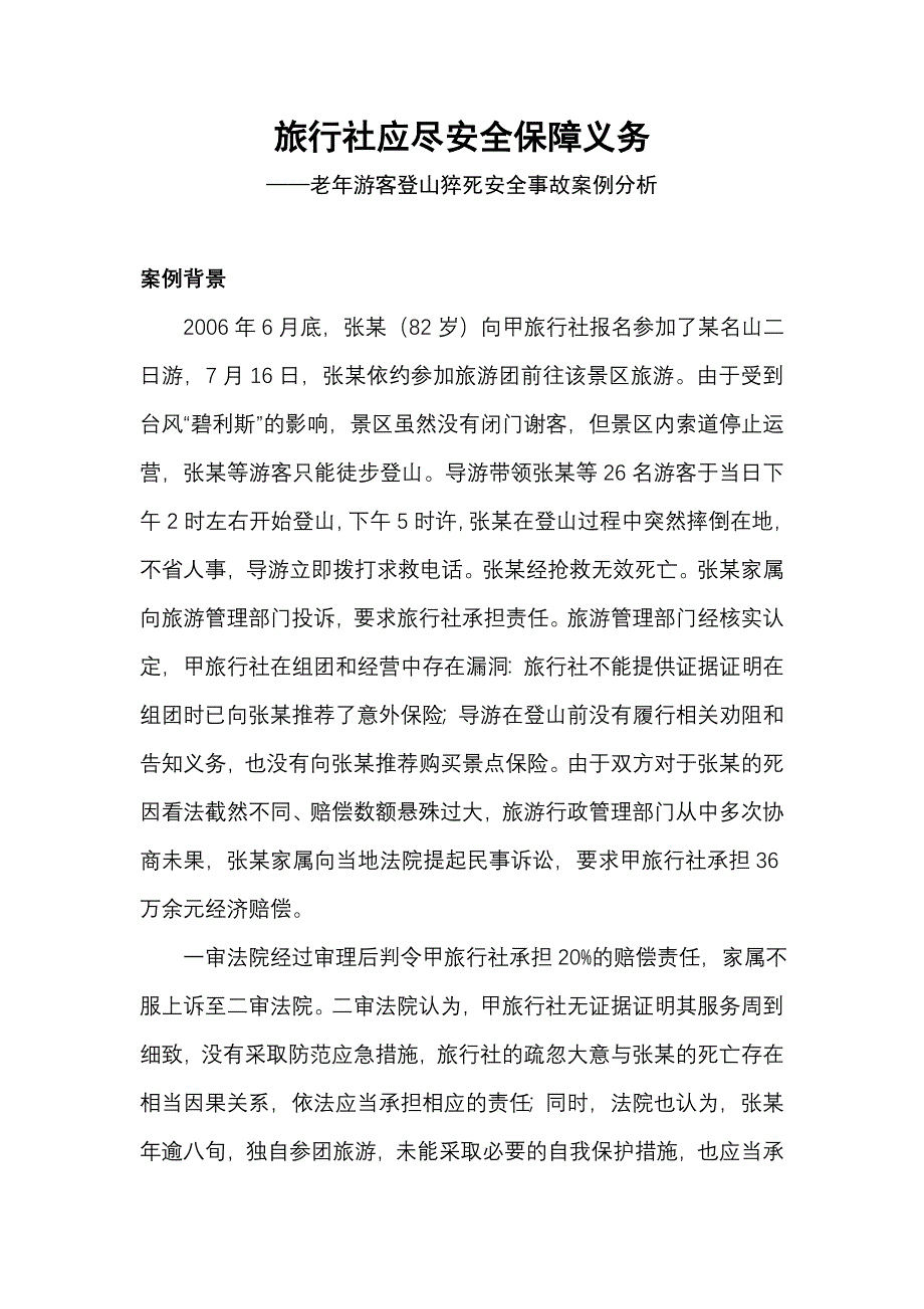 旅行社应尽安全保障义务_第1页