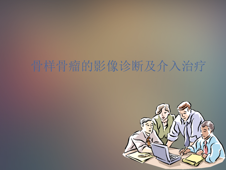 骨样骨瘤的影像诊断及介入治疗ppt课件_第1页