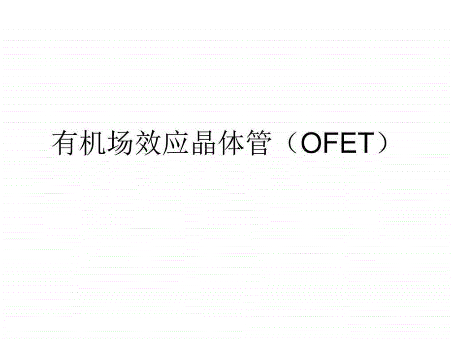 有机场效应晶体管ofetppt培训课件_第1页