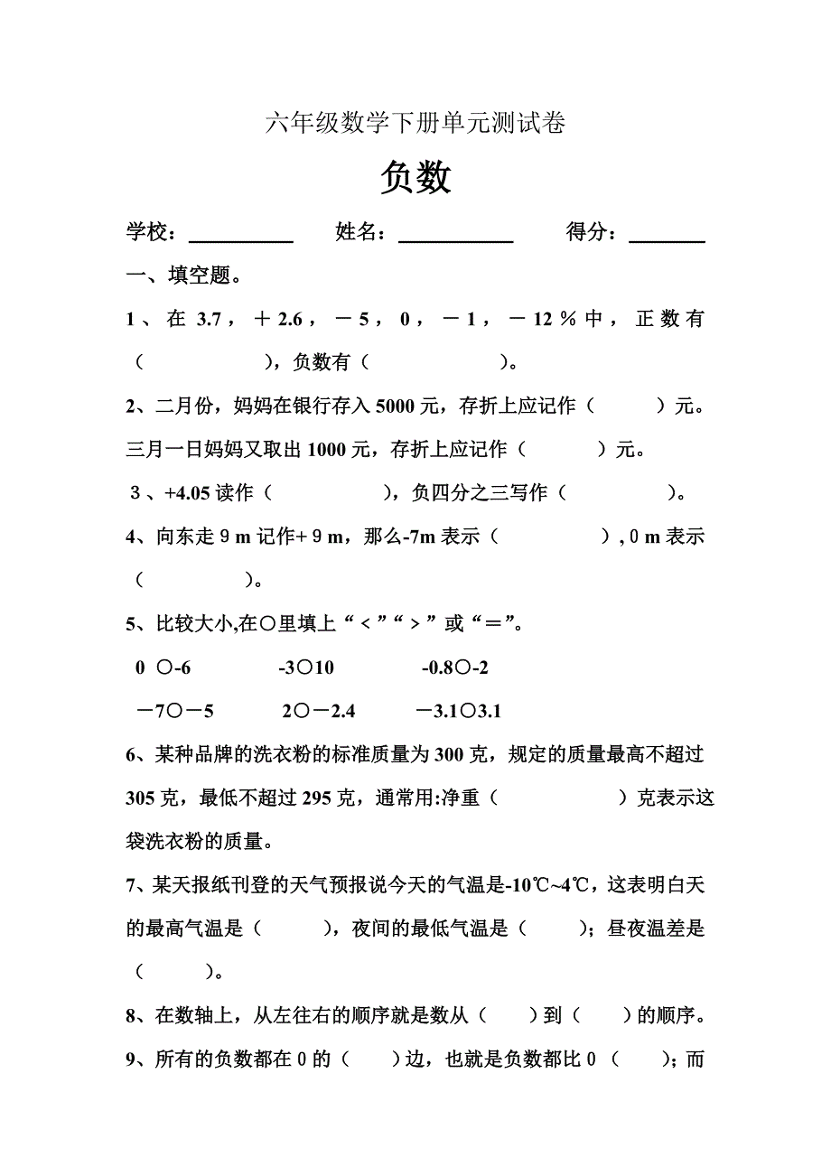 人教版小学六年级数学下册第一单元负数单元测试卷1_第1页