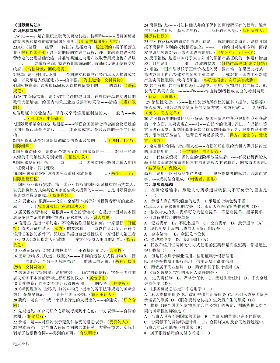 2018年电大期末考试国际经济法期末_第1页