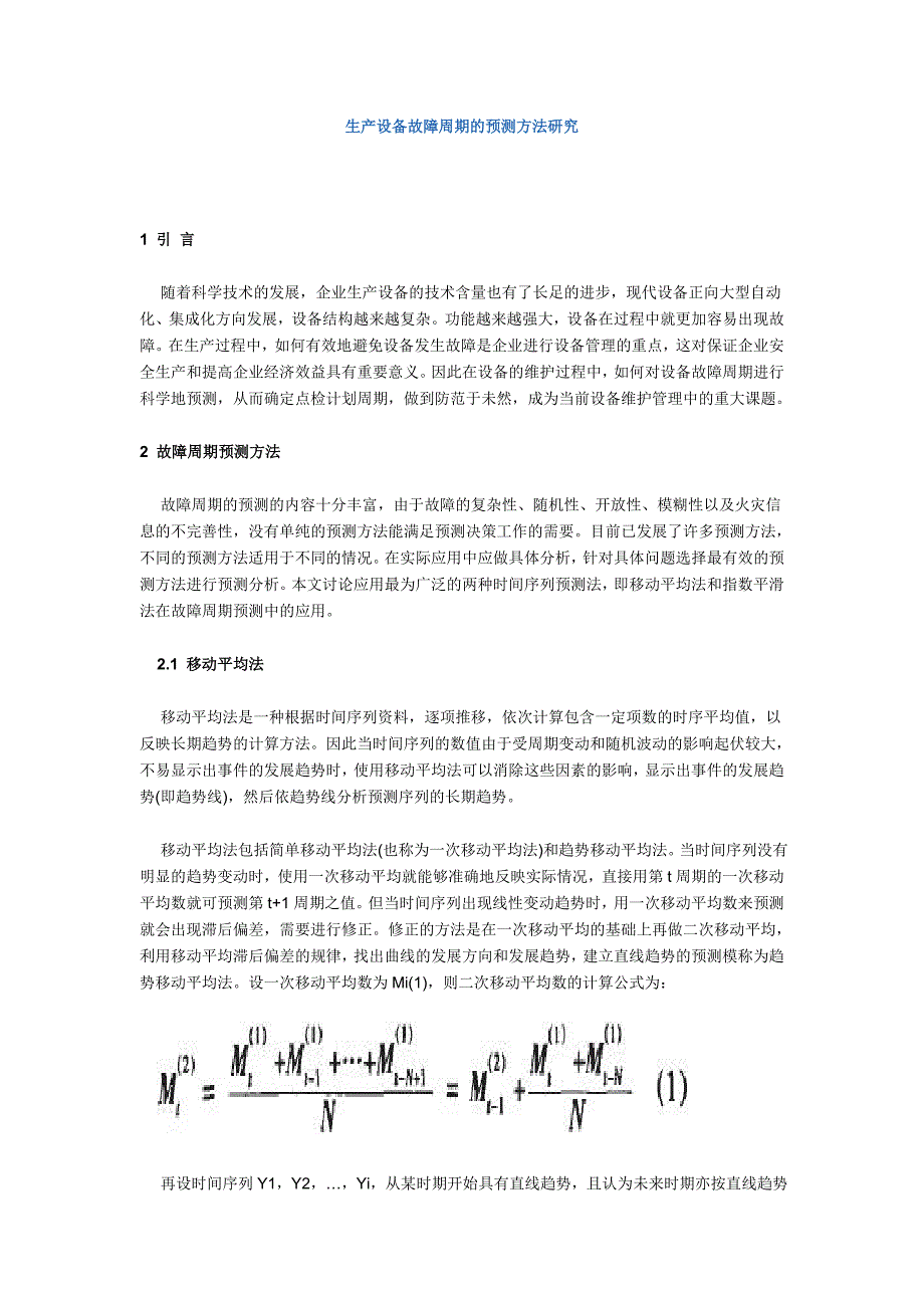 生产设备故障周期的预测方法研究_第1页