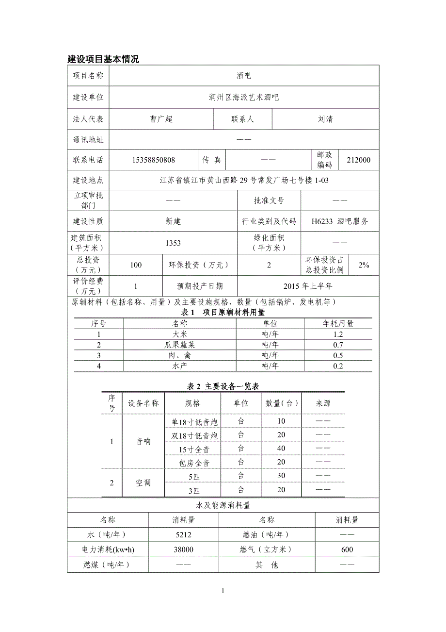 润州区海派艺术酒家环境影响评价_第2页