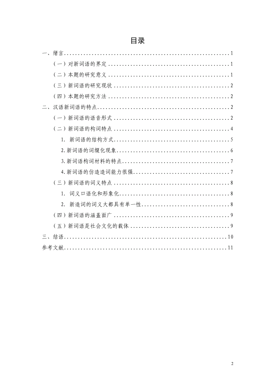 浅谈现代汉语新词语的特点_第3页