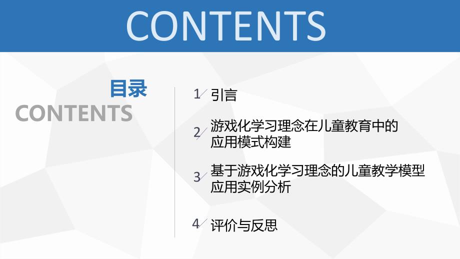 王洋——游戏化学习理念在儿童教育中的应用模式研究_第2页