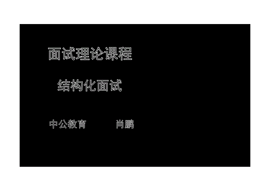 面试课程讲义-应变能力_decrypted_第1页