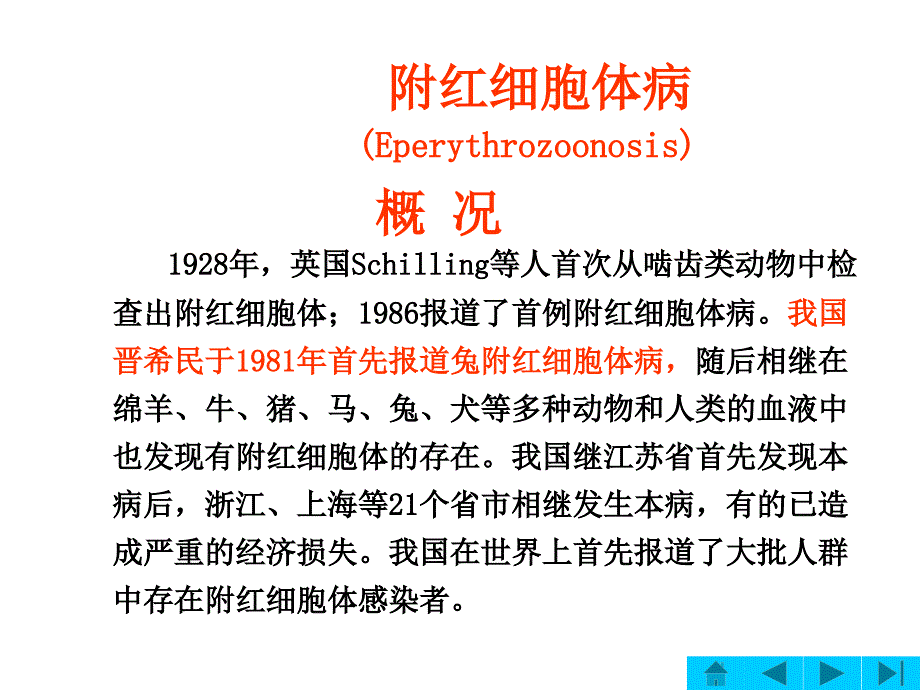 生物技术猪病防治附红细胞体病_第1页