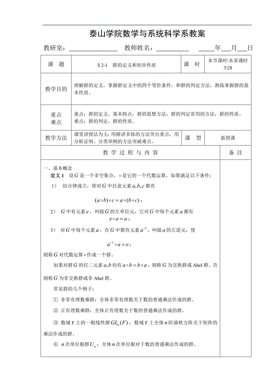 泰山学院数学与系统科学系教案_第1页