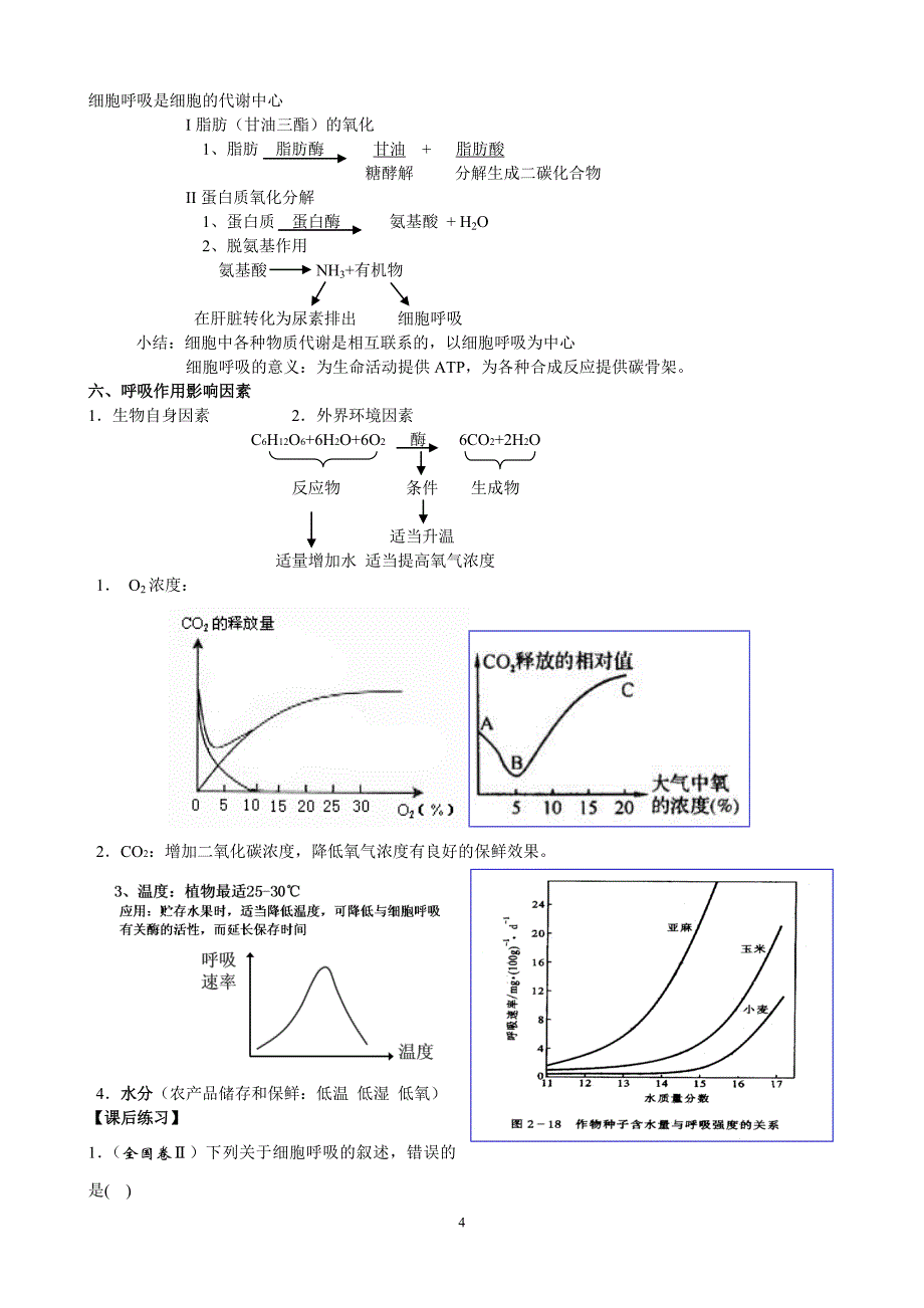 高三生物理科综合专题四细胞的能量“通货”-atp、细胞呼吸_第4页