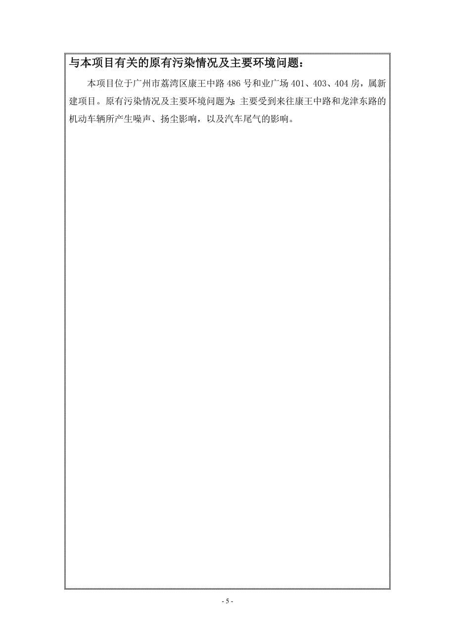 广州市富粥一世餐饮有限公司康王路分公司建设项目环境影响报告表_第5页