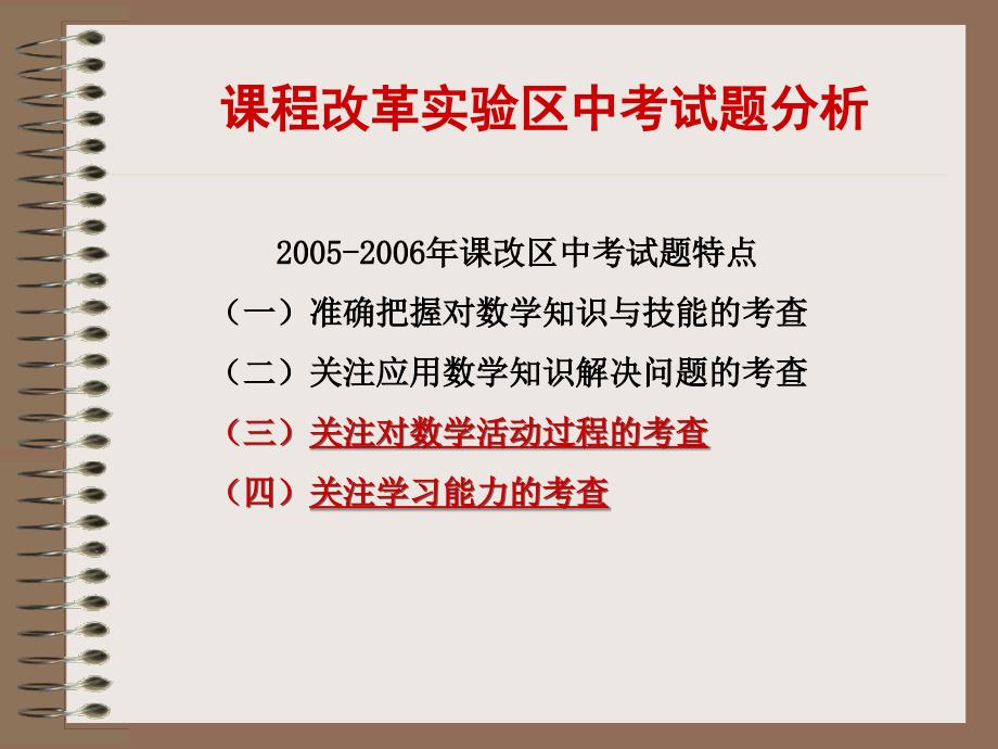 课程改革实验区中考试题分析_第4页