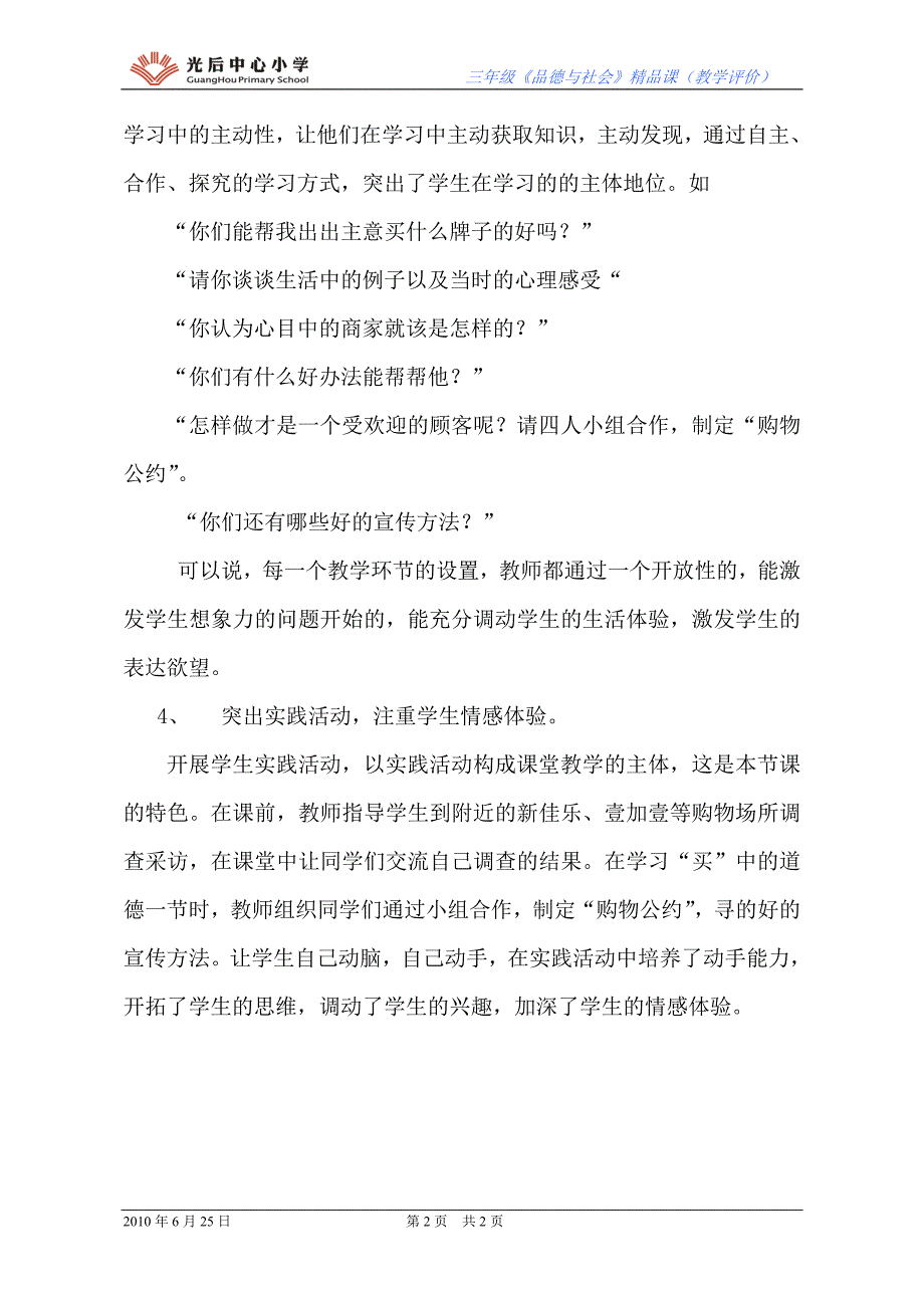 品德三年级下册主题三购物的学问(《买卖中的道德》教学评课之一)_第2页