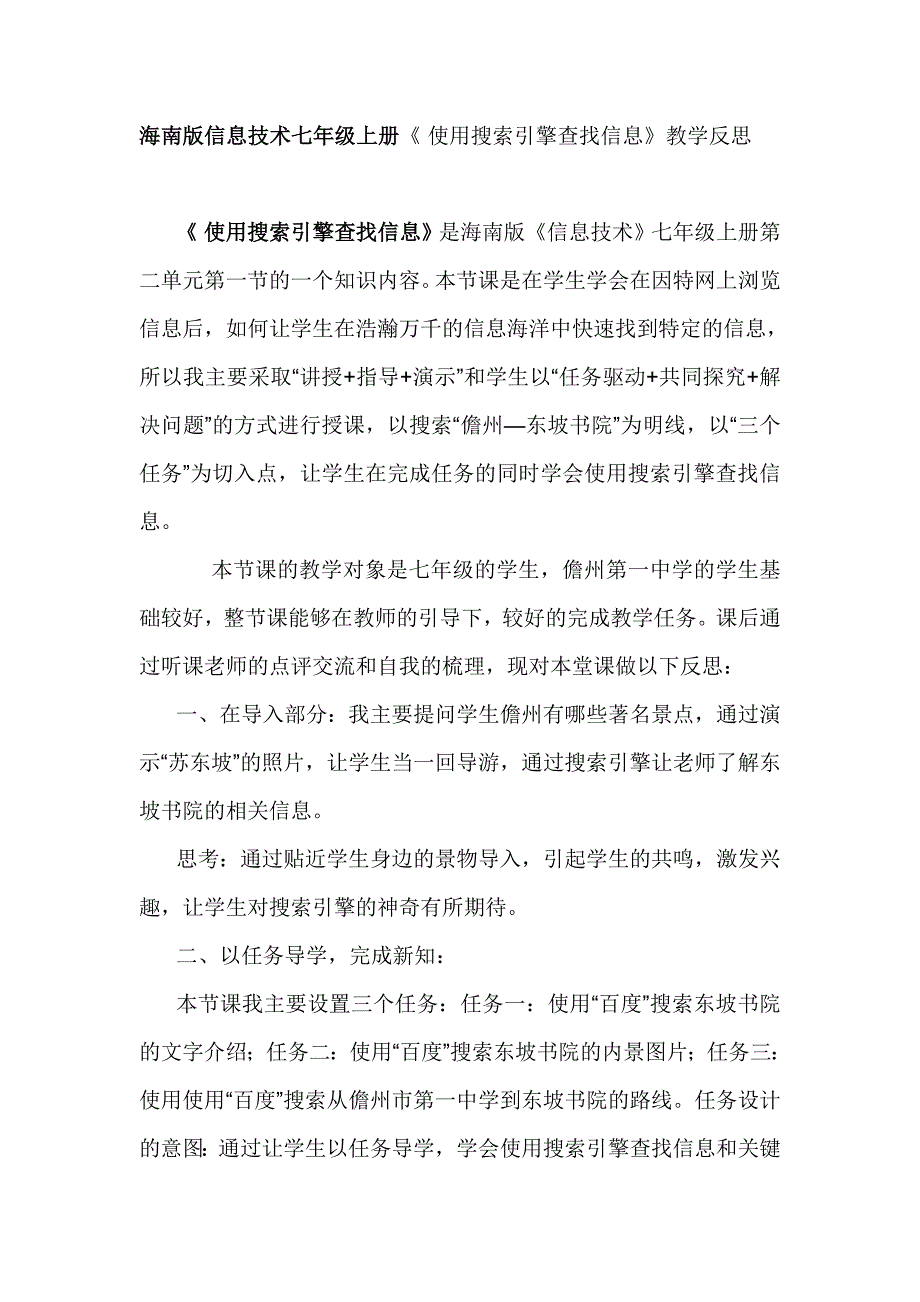 海南版信息技术七年级上册《使用搜索引擎查找信息》教学反思_第1页