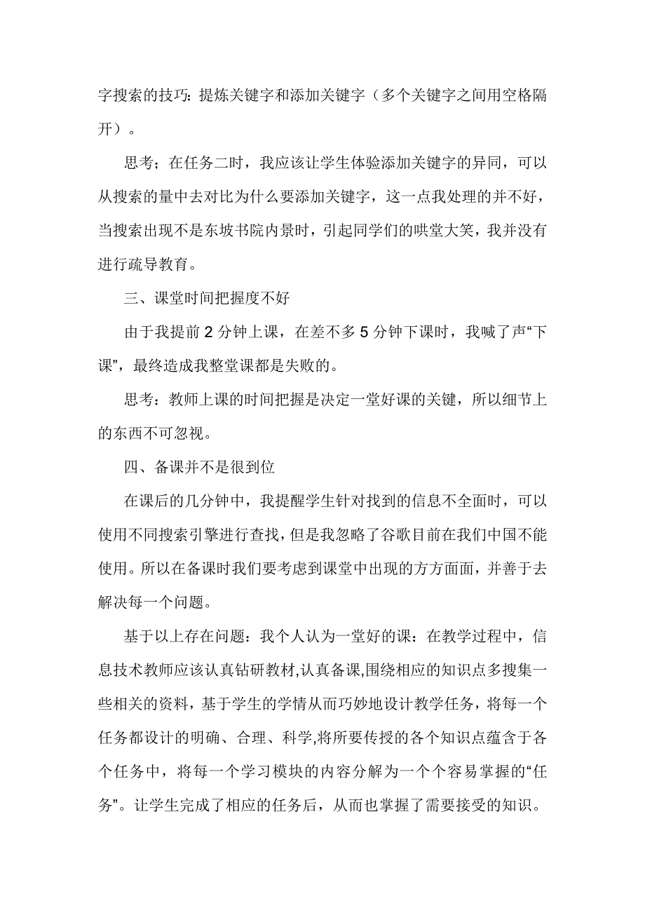 海南版信息技术七年级上册《使用搜索引擎查找信息》教学反思_第2页