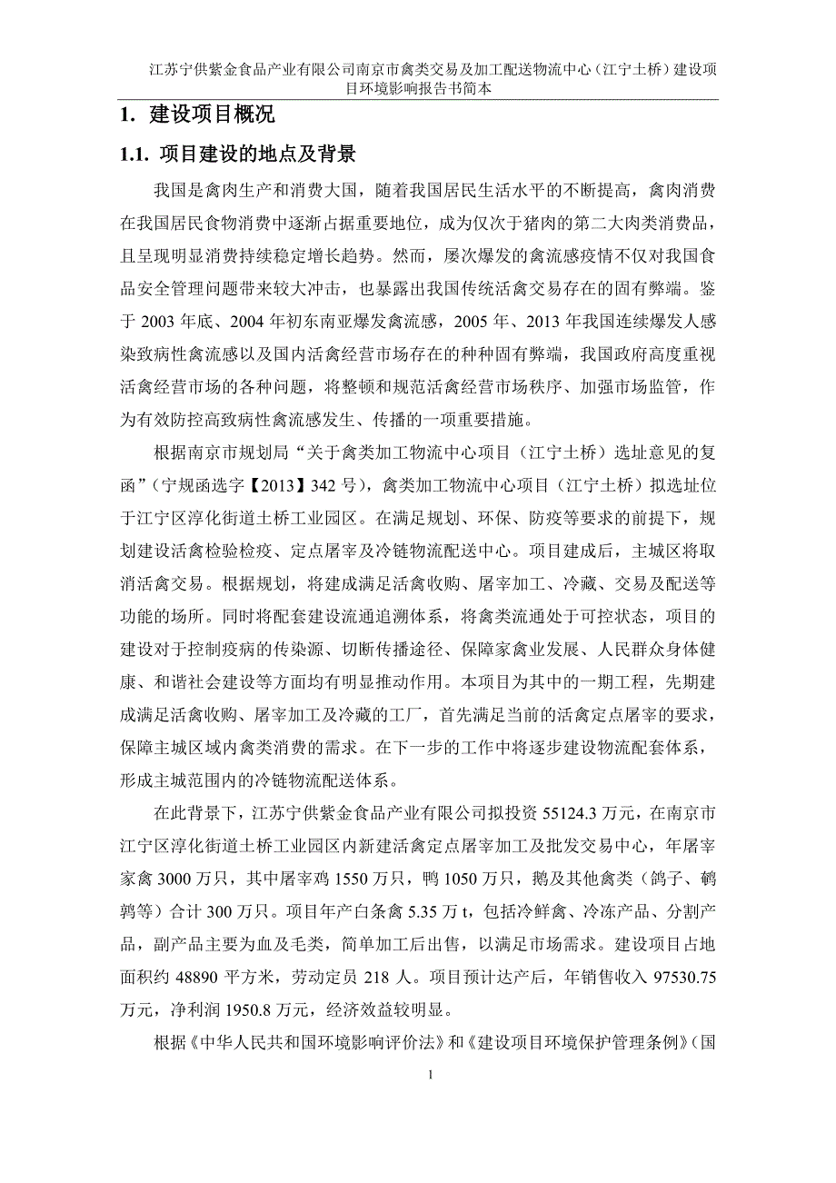 江苏宁供紫金食品产业有限公司南京市禽类交易及加工配送物流中心（江宁土桥）建设项目环境影响评价_第4页