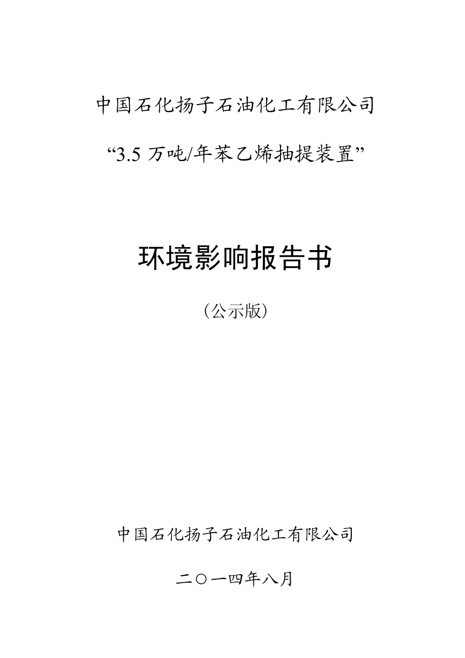 中国石化扬子石油化工有限公司“3.5万吨年苯乙烯抽提装置”_第1页