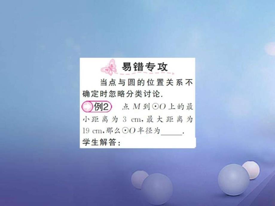 2017年秋九年级数学上册2421点和圆的位置关系习题课ppt培训课件_第2页