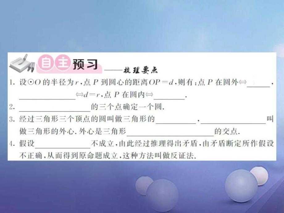 2017年秋九年级数学上册2421点和圆的位置关系习题课ppt培训课件_第3页