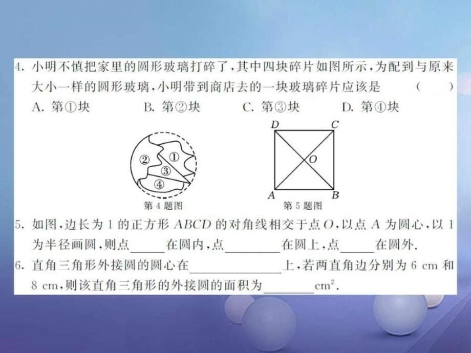 2017年秋九年级数学上册2421点和圆的位置关系习题课ppt培训课件_第5页