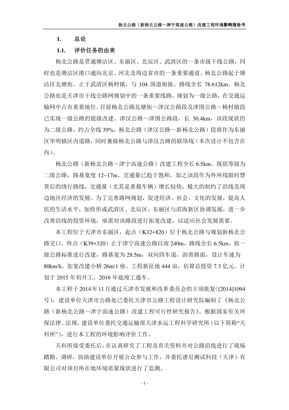 杨北公路（新杨北公路～津宁高速公路）改建工程环评报告书_第1页