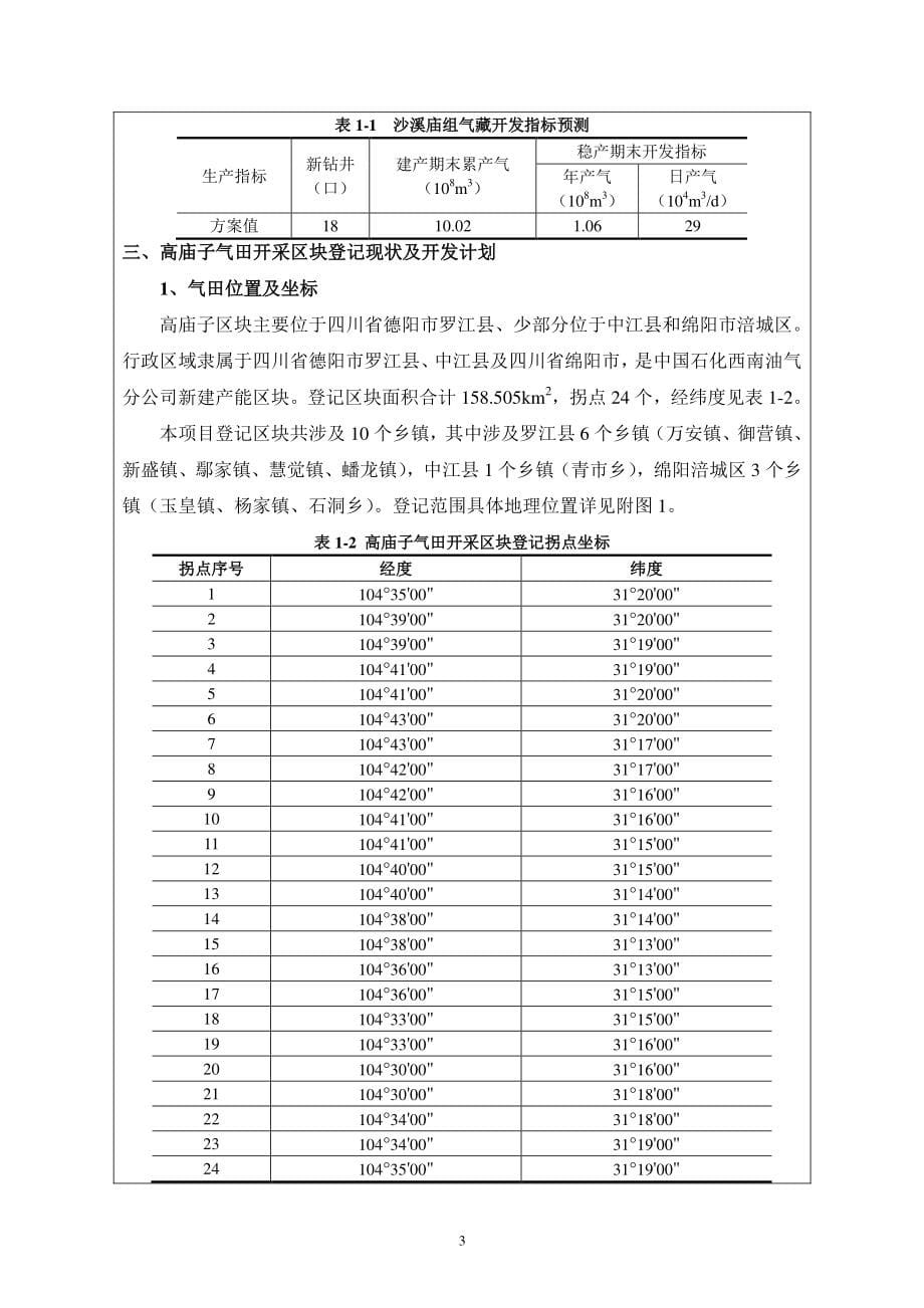 中石化西南油气分公司高庙子气田开采区块登记_第5页