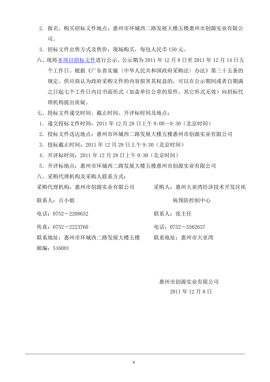 疾病预防控制中心医疗设备采购项目招标文件_第4页