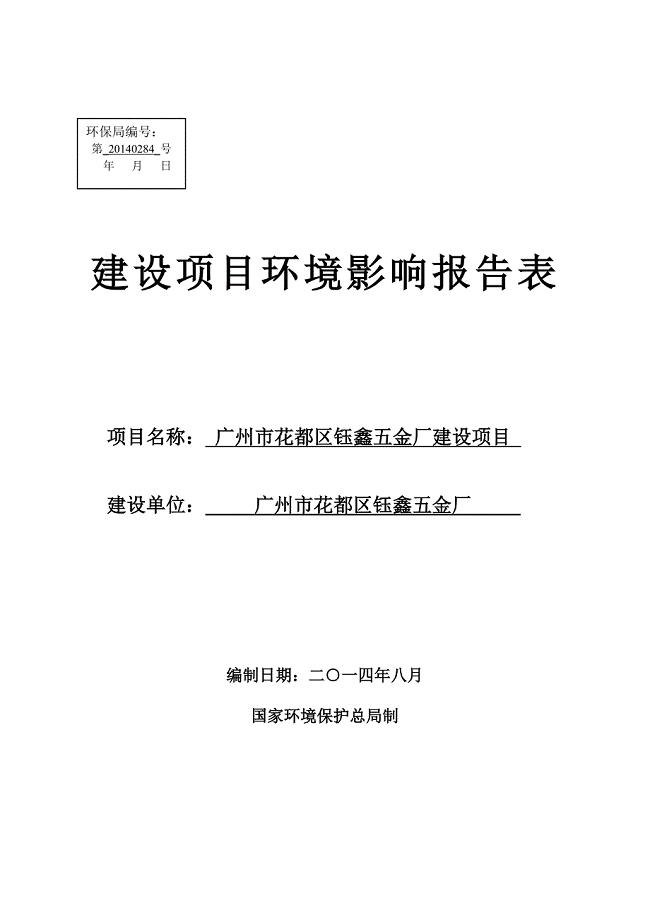 广州市花都区钰鑫五金厂建设项目建设项目环境影响报告表