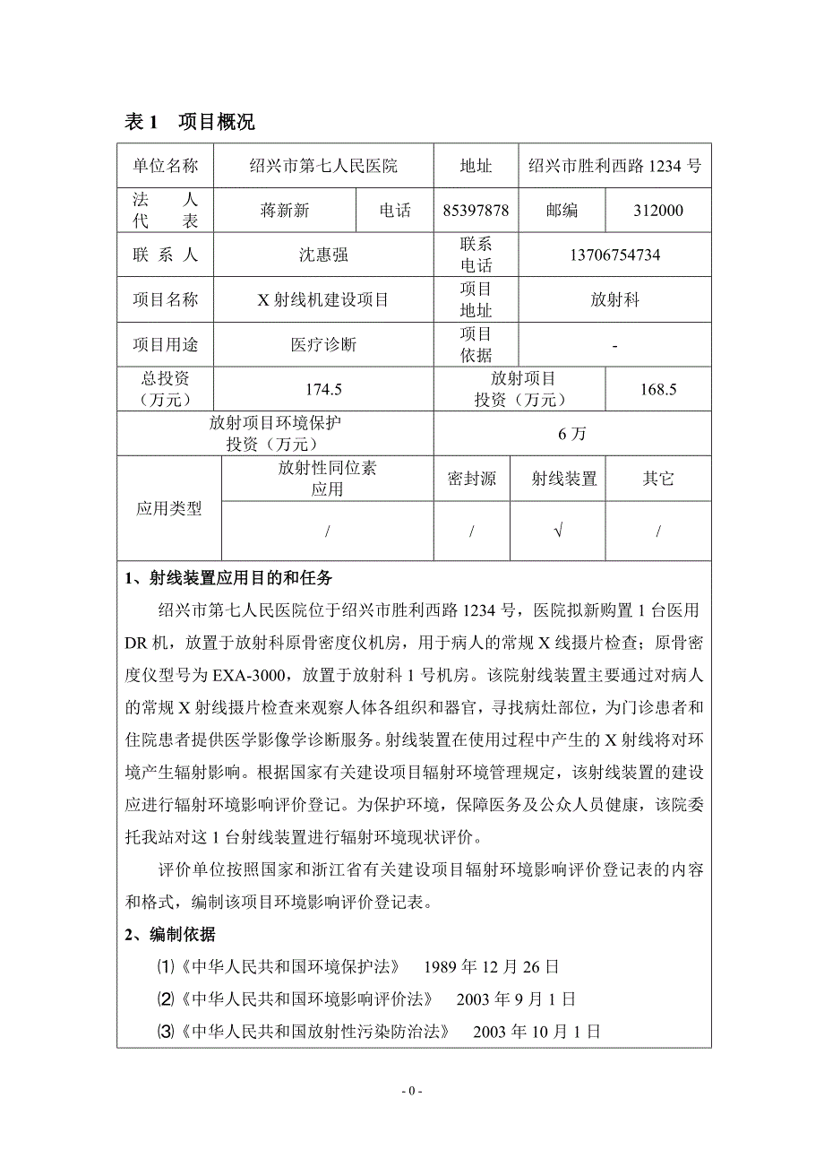 X射线装置建设项目环境影响报告表_第4页