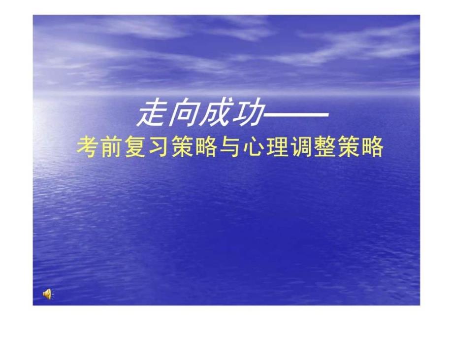 走向成功高三学习方法主题班会_1ppt培训课件_第1页