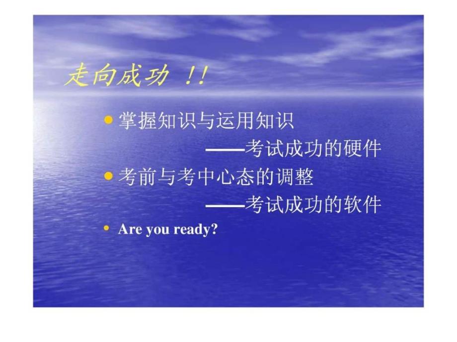 走向成功高三学习方法主题班会_1ppt培训课件_第3页