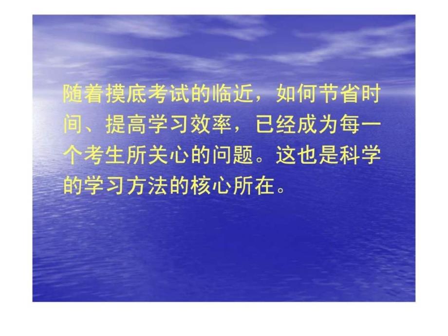 走向成功高三学习方法主题班会_1ppt培训课件_第4页