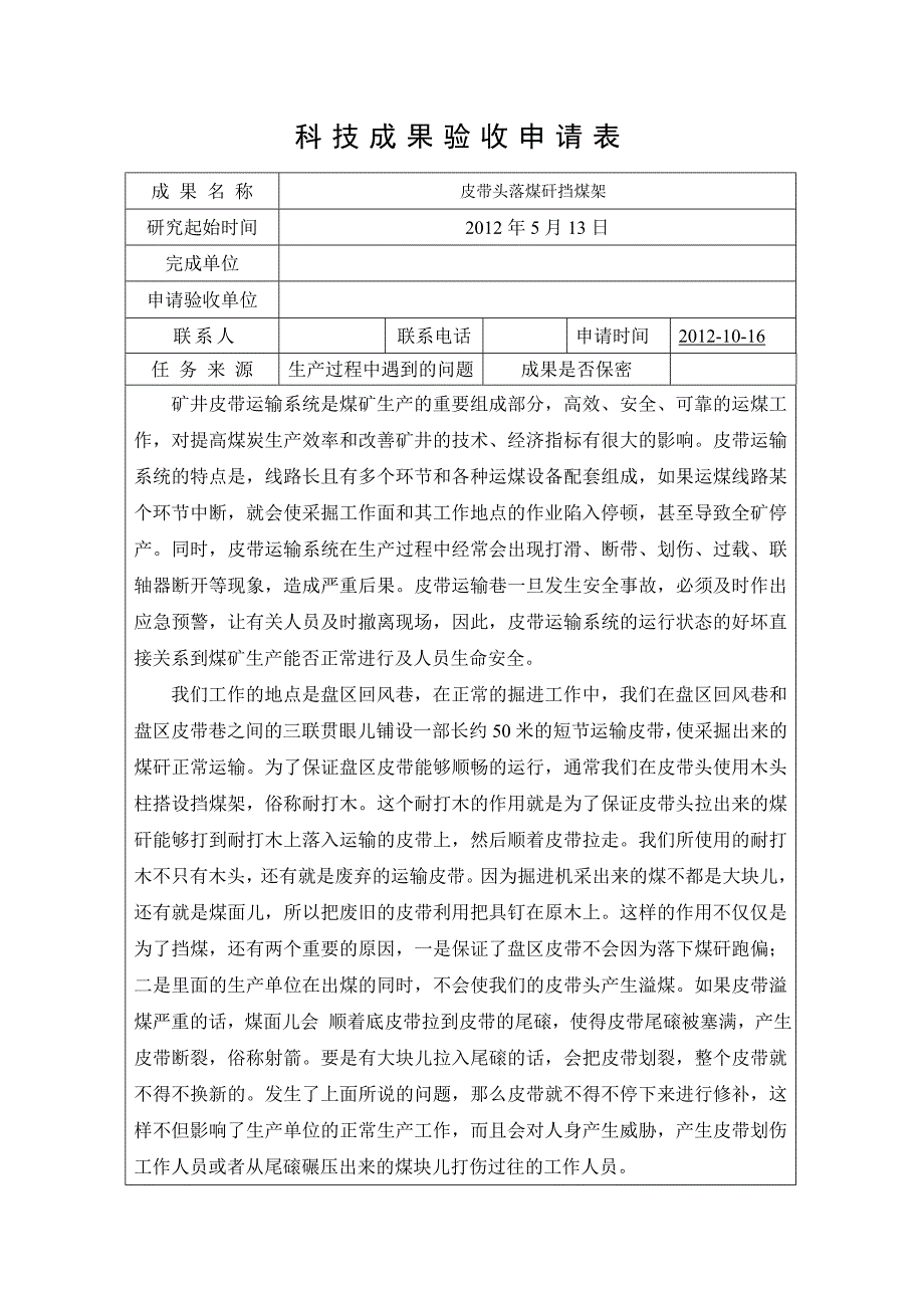 皮带头落煤矸挡煤架_第1页