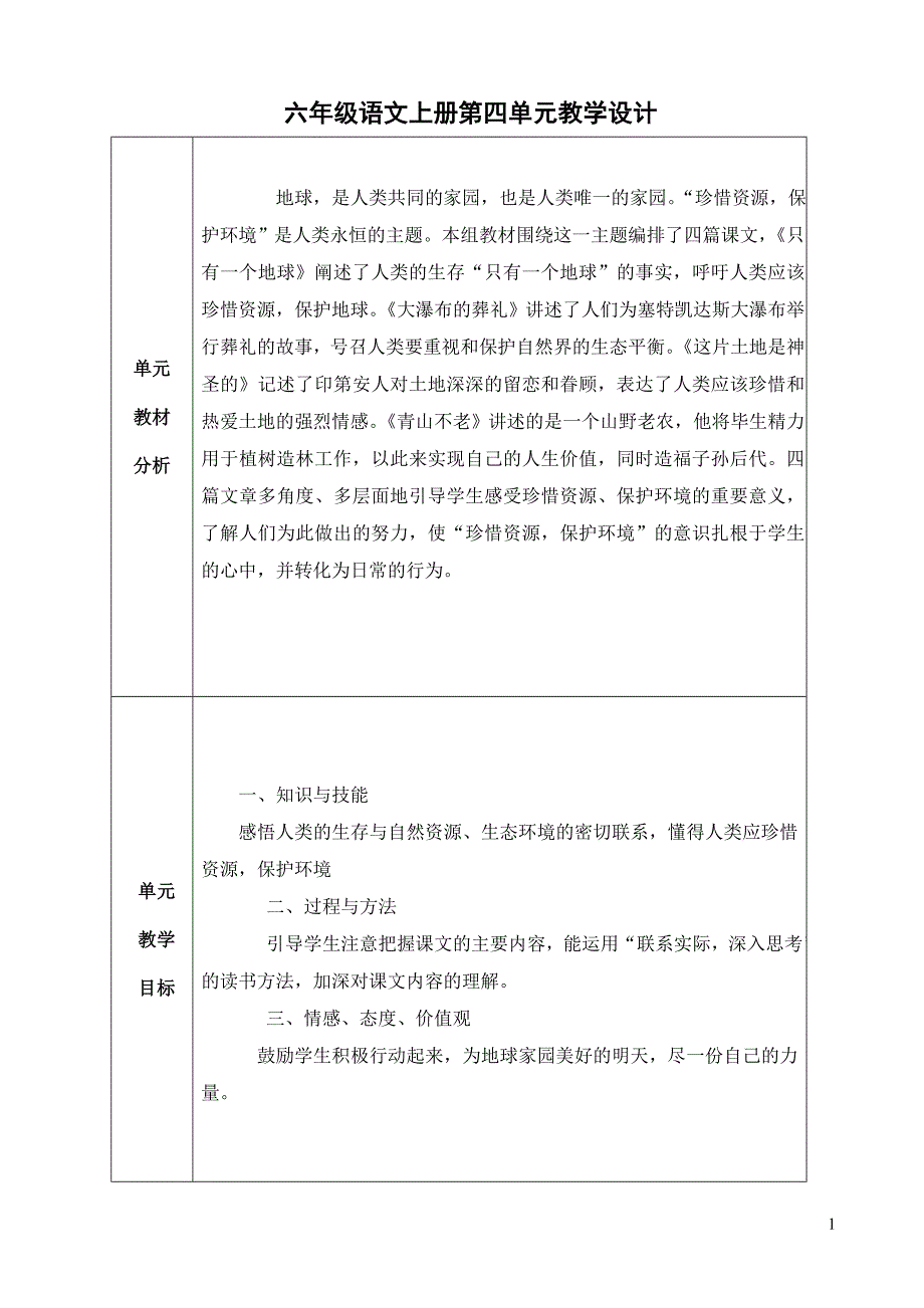 第四单元教学设计2_第1页