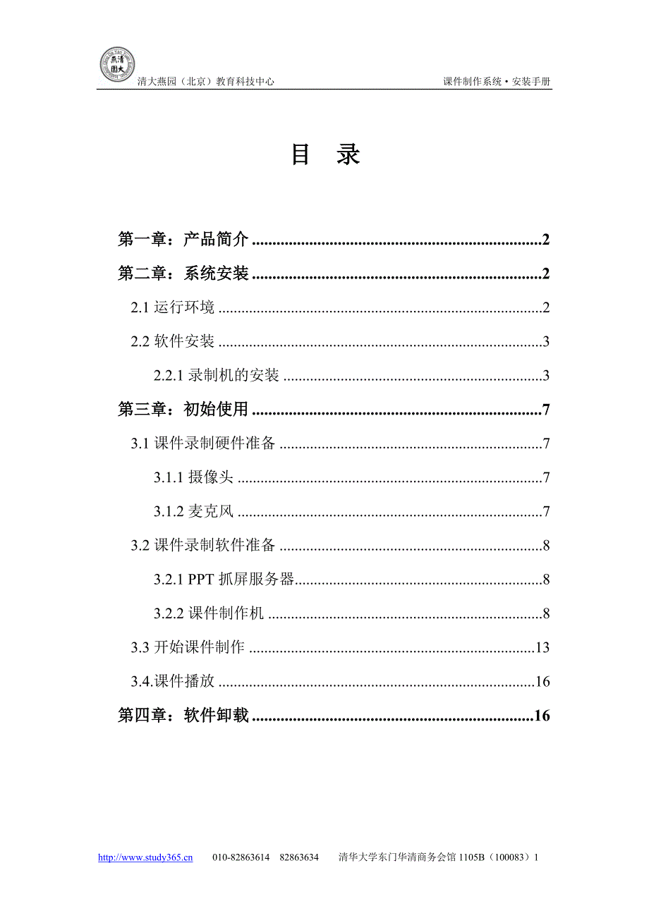 清大燕园课件制作系统安装手册_第2页