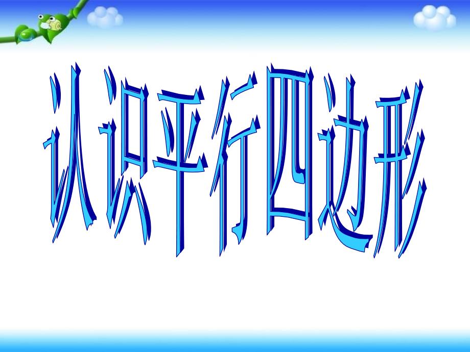 人教版小学数学四年级上册《认识平行四边形》课件_第1页
