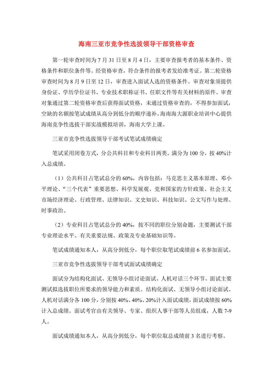 海南三亚市竞争性选拔领导干部资格审查_第1页