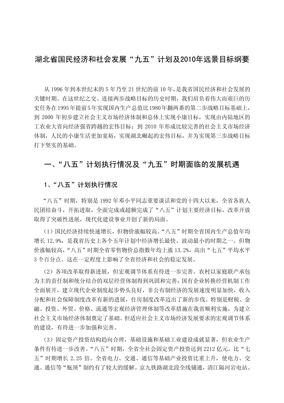 湖北省国民经济和社会发展九五计划及2010年远景目标_第1页
