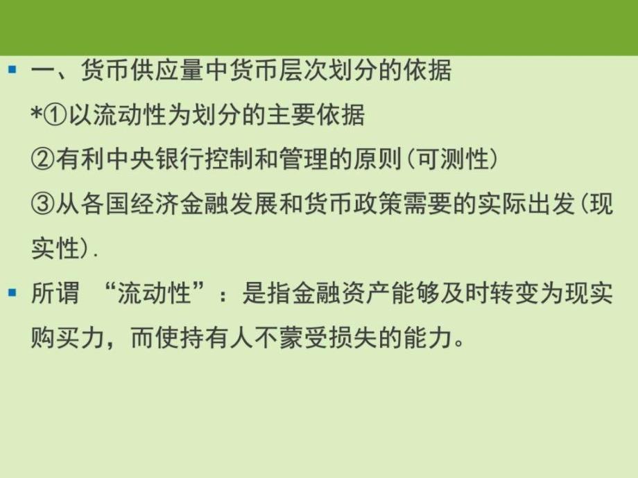 2016-2017货币供应量生产经营管理经管营销专业资料ppt培训课件_第3页