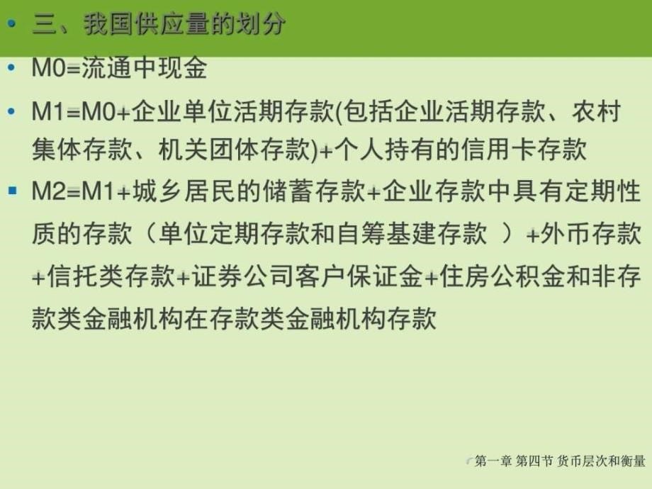 2016-2017货币供应量生产经营管理经管营销专业资料ppt培训课件_第5页