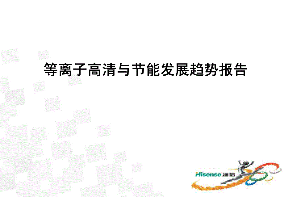 等离子高清与节能发展趋势报告_第1页