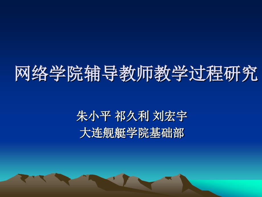 网络学院辅导教师教学过程研究_第1页