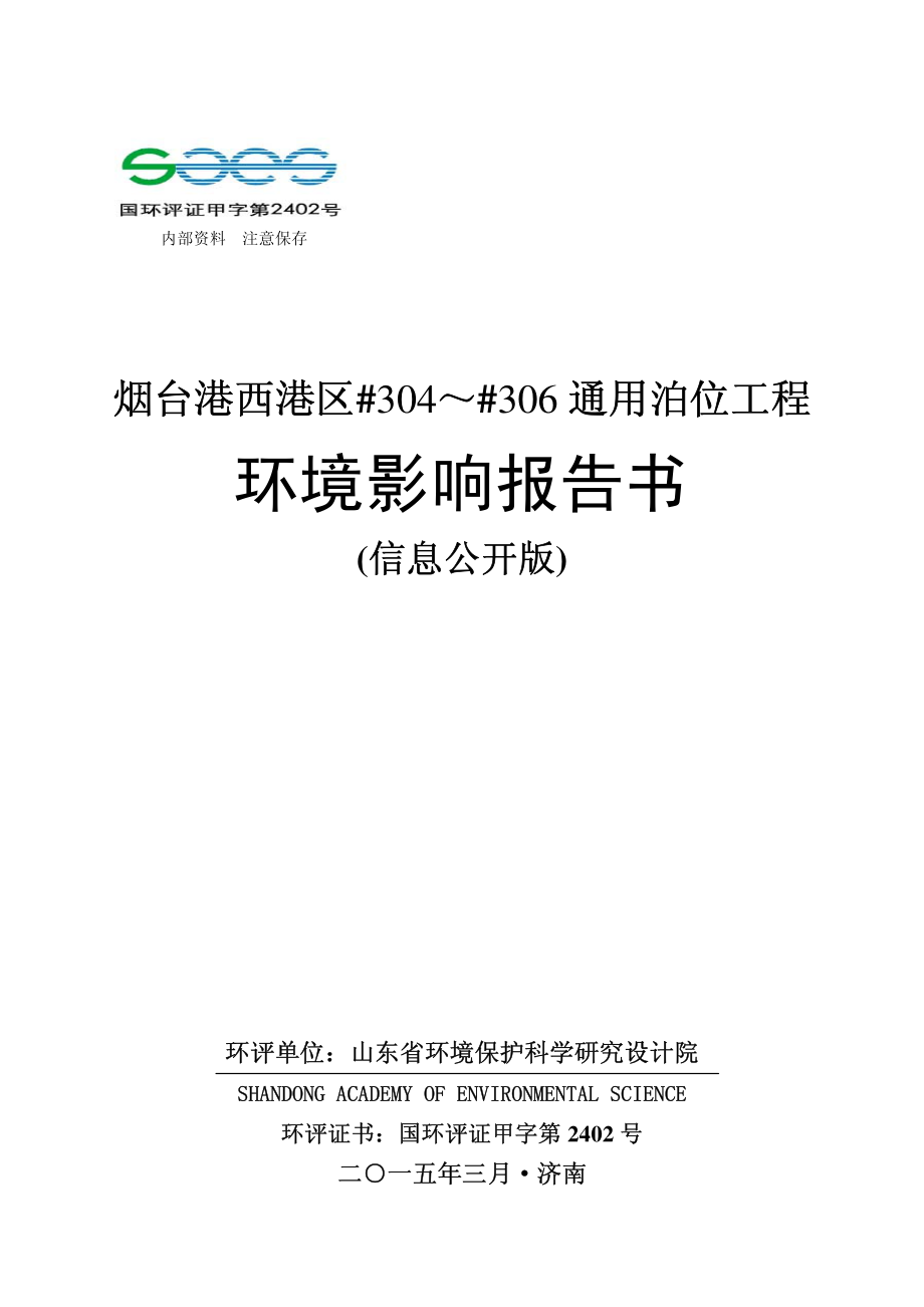 烟台港西港区#304-#306通用泊位工程_第1页