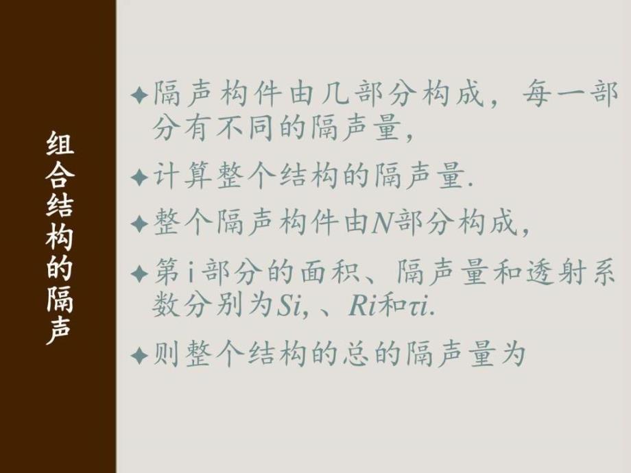 组合结构的隔声计算机软件及应用it计算机专业资料ppt培训课件_第2页