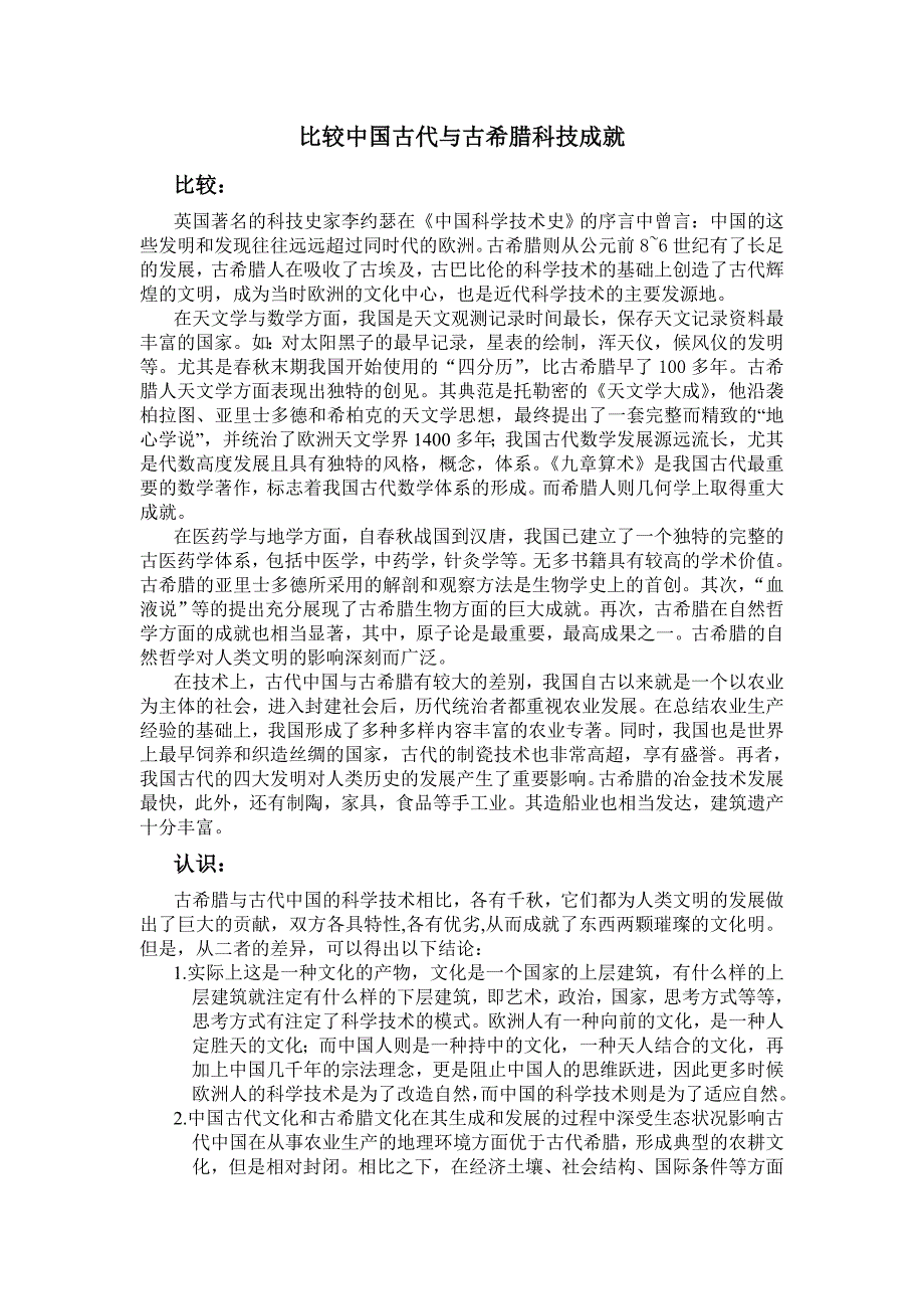 比较中国古代与古希腊科技成就_第1页