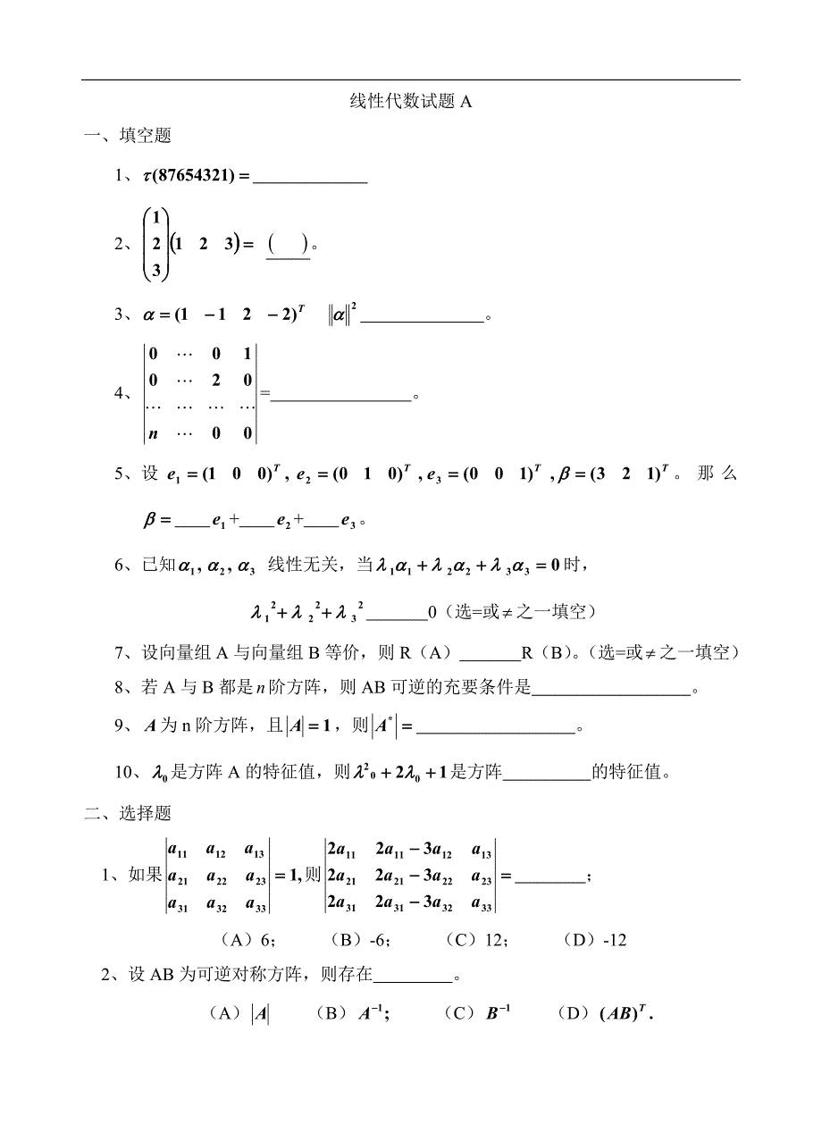 线性代数练习题21103_第1页