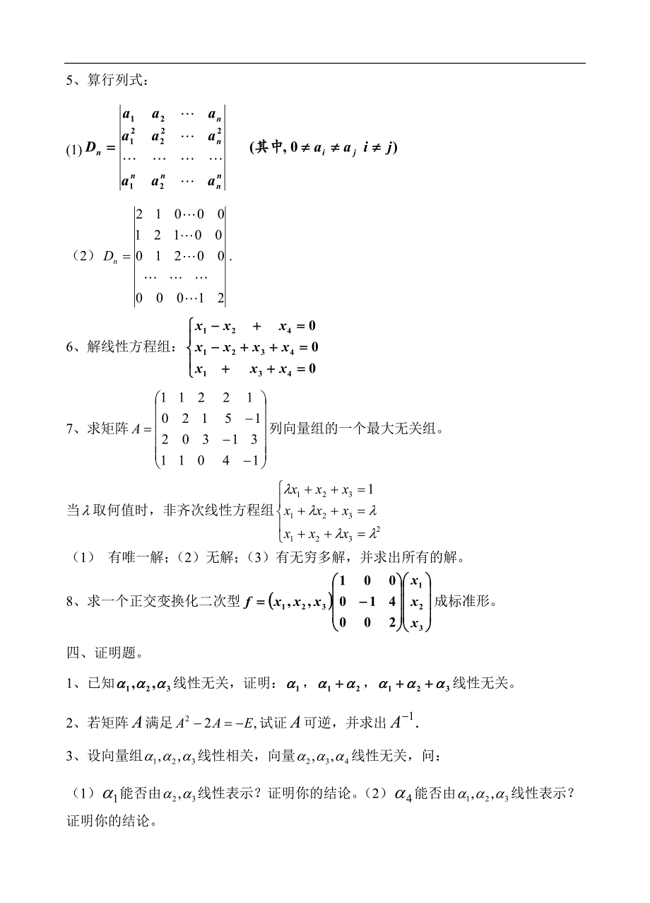 线性代数练习题21103_第3页