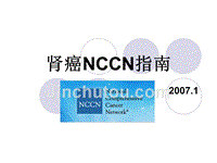 肾癌的nccn指南
