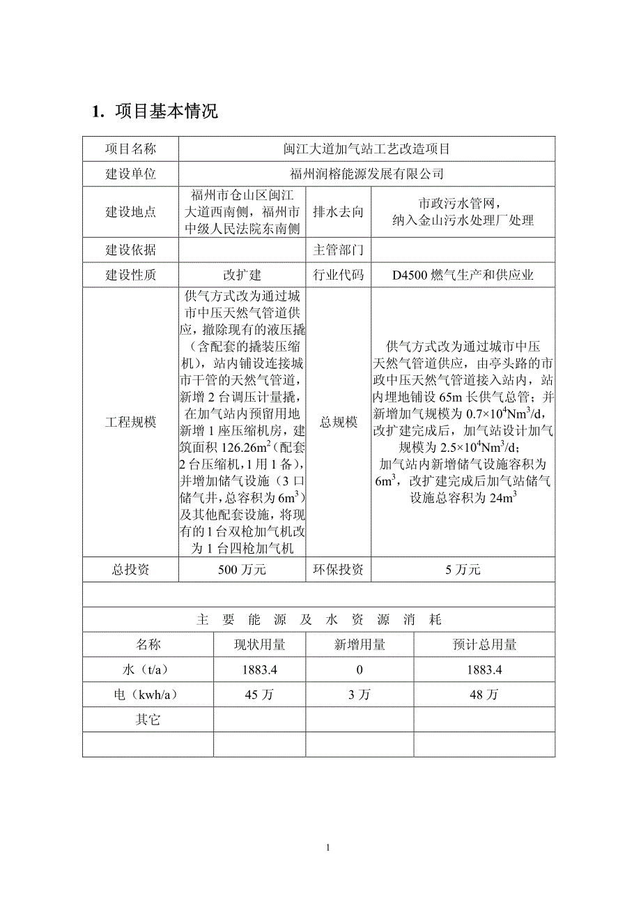 闽江大道加气站工艺改造项目环境影响报告表_第3页